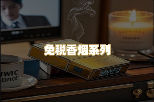 免税香烟系列